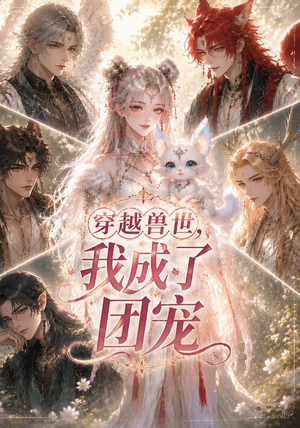 穿越兽世,我成了团宠(55集) 穿越兽世,我成了团宠(55集)一起追短剧
