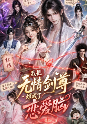 我把无情剑尊焊成了恋爱脑(36集) 我把无情剑尊焊成了恋爱脑(36集)精彩好看的短剧