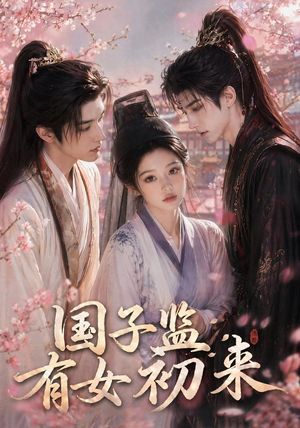 国子监有女初来(40集) 国子监有女初来(40集)热播短剧重燃
