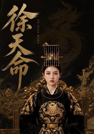 徐天命(79集) 徐天命(79集)夸克网盘在线看