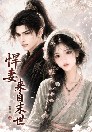 悍妻来自末世(63集) 悍妻来自末世(63集)原创精彩短剧