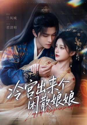 冷宫出来个闲散娘娘(69集) 冷宫出来个闲散娘娘(69集)一起追生活短剧