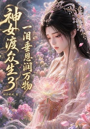 神女渡众生3:一泪垂恩润万物(56集) 神女渡众生3:一泪垂恩润万物(56集)热播短剧来袭