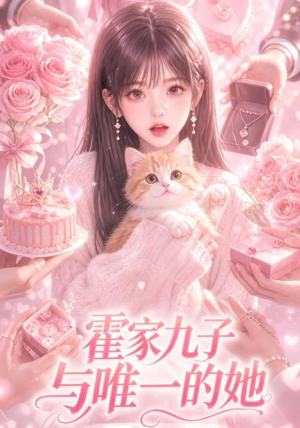 霍家九子与唯一的她(30集) 霍家九子与唯一的她(30集)古装短剧推荐
