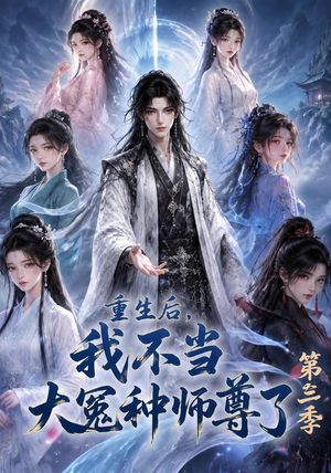 重生后,我不当大冤种师尊了第三季(81集) 重生后,我不当大冤种师尊了第三季(81集)好看短剧抢先看