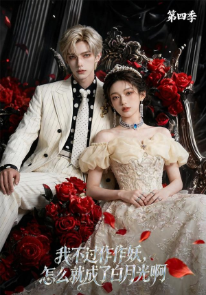 我不过作作妖,怎么就成了白月光啊第四季(80集) 我不过作作妖,怎么就成了白月光啊第四季(80集)甜宠短剧追到爽
