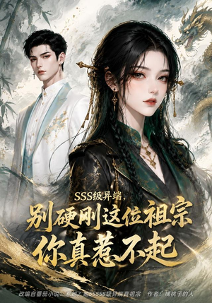 SSS级异端，别硬刚这位祖宗你真惹不起（140集）小短剧推荐