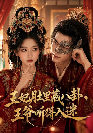 王妃肚里藏八卦，王爷听得入迷（104集）真的太精彩了