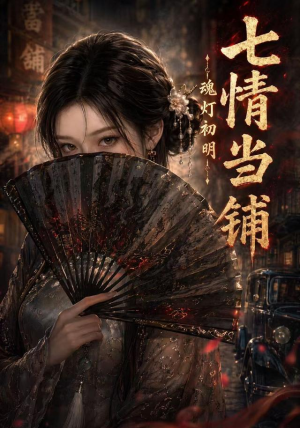七情当铺魂灯初明（81集）热播短剧推荐