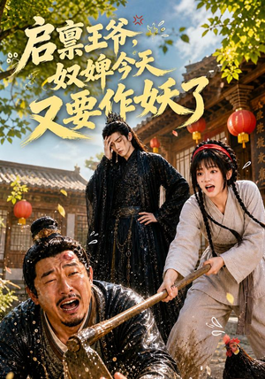启禀王爷，奴婢今天又要作妖了（90集）贝贝短剧分享