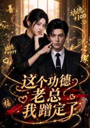 这个功德老总我蹭定了(81集) 这个功德老总我蹭定了(81集)短剧热播中