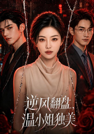 逆风翻盘，温小姐独美（82集）在哪里看