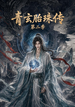 青玄胎珠传第二季（74集）古代短剧推荐