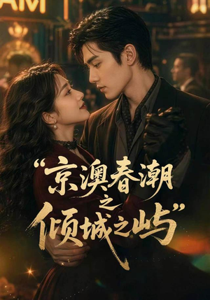 京澳春潮之倾城之屿（70集）精彩连连免费看