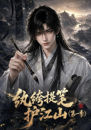 纨绔提笔护江山（第一季）（93集）上热门短剧