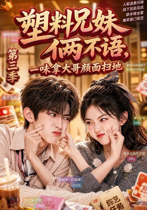 塑料兄妹俩不语,一味拿大哥颜面扫地第三季(60集) 塑料兄妹俩不语,一味拿大哥颜面扫地第三季(60集)短剧全集抢先看
