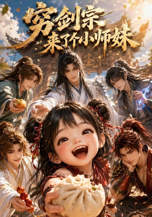穷剑宗来了个小师妹（60集）免费短剧看不停