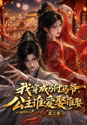 我穿成驸马爷,公主谁爱娶谁娶第二季(120集) 我穿成驸马爷,公主谁爱娶谁娶第二季(120集)古装热门短剧