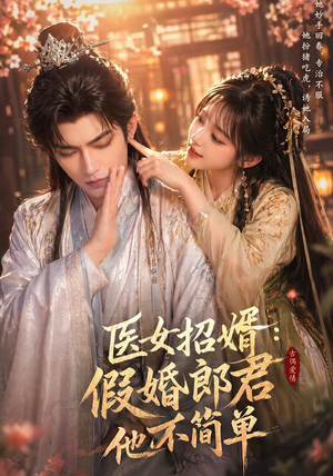 医女招婿：假婚郎君他不简单（40集）最后一集