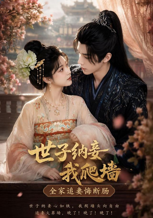 世子纳妾我爬墙，全家追妻悔断肠（76集）火爆短剧来袭