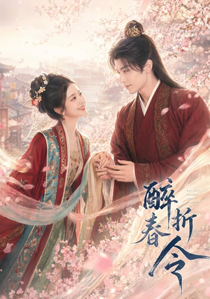 醉折春令(80集) 醉折春令(80集)短剧在线更新
