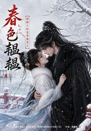 春色韫韫：替嫁王妃是笨蛋美人（105集）短剧前十排行榜