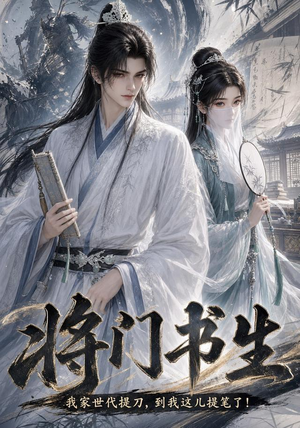 将门书生我家世代提刀到我这儿提笔了（149集）最火爆的短剧