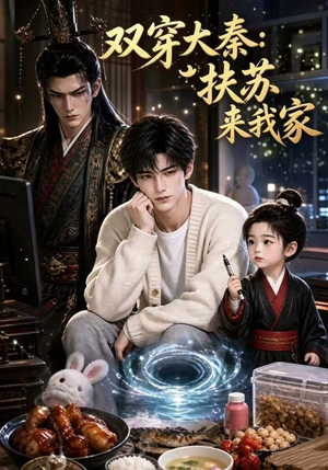 双穿大秦:扶苏来我家第一季(65集) 双穿大秦:扶苏来我家第一季(65集)我真的爱了