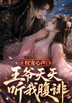 权宠心声：王爷天天听我腹诽（27集）火爆短剧热播中