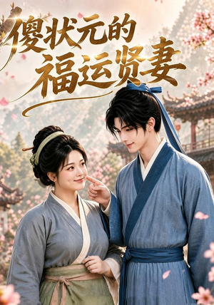 傻状元的福运贤妻（89集）免费短剧大全