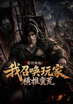 群星降临：我召唤玩家横推蛮荒（124集）超火热门短剧