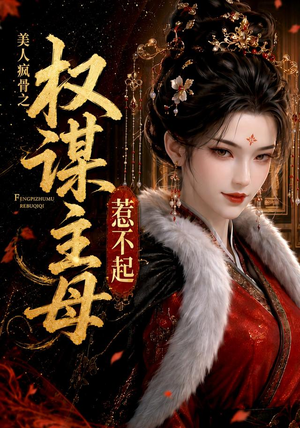 美人疯骨之权谋主母惹不起(119集) 美人疯骨之权谋主母惹不起(119集)越看越好看短剧