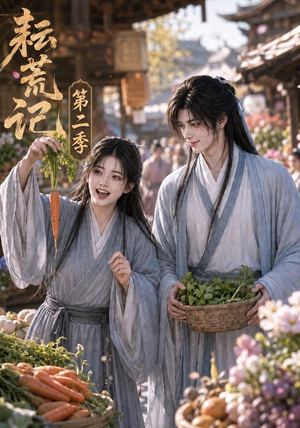 耘荒记第二季(114集) 耘荒记第二季(114集)零花钱看整部剧