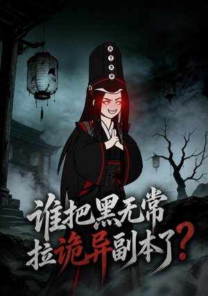 谁把黑无常拉诡异副本了?(90集) 谁把黑无常拉诡异副本了?(90集)在线看完整版