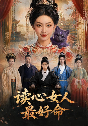 读心女人最好命（30集）第三季