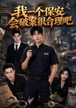 我一个保安会破案很合理吧(60集) 我一个保安会破案很合理吧(60集)大结局完美收官
