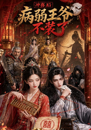 冲喜后病弱王爷不装了(69集) 冲喜后病弱王爷不装了(69集)怎么看全集