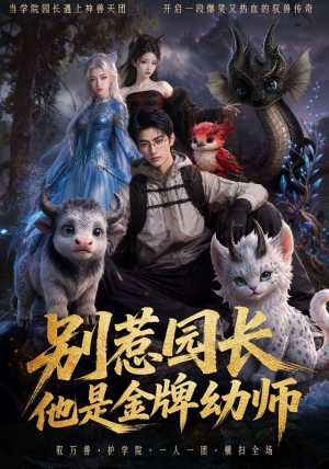 别惹园长,他是金牌幼师(62集) 别惹园长,他是金牌幼师(62集)深深爱上这部剧