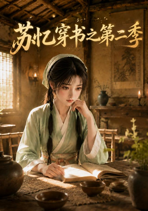苏忆穿书之第二季(153集) 苏忆穿书之第二季(153集)战神短剧推荐