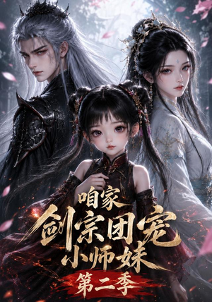 咱家剑宗团宠小师妹第二季(666集) 咱家剑宗团宠小师妹第二季(666集)火热短剧抢先看