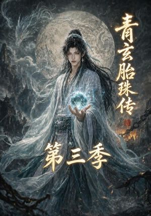 青玄胎珠传第三季(135集) 青玄胎珠传第三季(135集)原创精彩短剧