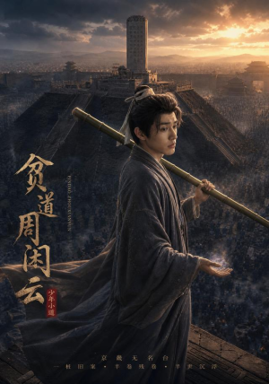 贫道周闲云(92集) 贫道周闲云(92集)免费观看完整版