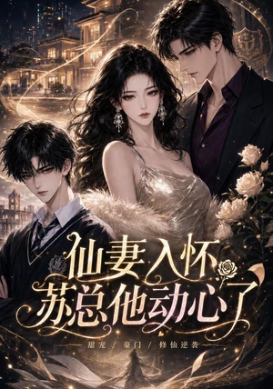 仙妻入怀：苏总他动心了（74集）精彩短剧看全集