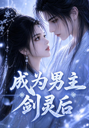 成为男主剑灵后(82集) 成为男主剑灵后(82集)评价怎么样