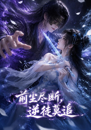 前尘尽断,逆徒莫追(40集) 前尘尽断,逆徒莫追(40集)红果短剧看全集