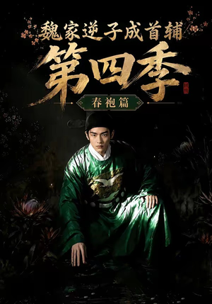 魏家逆子成首辅第四季:春袍篇(60集) 魏家逆子成首辅第四季:春袍篇(60集)短剧抢先看全集