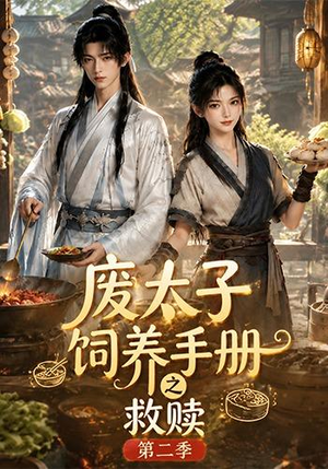 废太子饲养手册之救赎!第二季(97集) 废太子饲养手册之救赎!第二季(97集)完整版免费观看