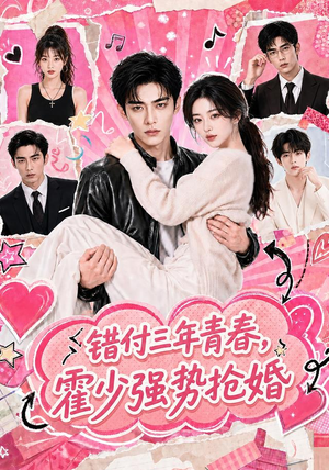 错付三年青春,霍少强势抢婚(77集) 错付三年青春,霍少强势抢婚(77集)热门火爆短剧
