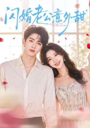 闪婚老公意外甜(59集) 闪婚老公意外甜(59集)短剧全集大结局