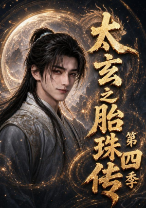 太玄之胎珠传第四季(120集) 太玄之胎珠传第四季(120集)古装短剧热播
